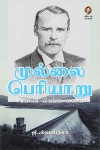 முல்லை பெரியாறு அணை பிறந்த கதை