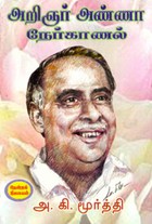 அறிஞர் அண்ணா நேர்காணல்