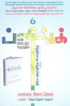 ப்ளிங்க் கண் சிமிட்டும் நேரத்தில் சிந்திக்காத சிந்திப்பின் சக்தி