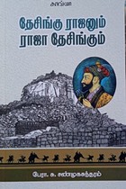 தேசிங்கு ராஜனும் ராஜா தேசிங்கும்