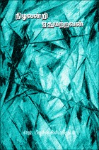 நிழலன்றி ஏதுமற்றவன்
