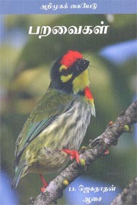 பறவைகள் அறிமுகக் கையேடு (படங்களுடன்)