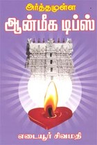 அர்த்தமுள்ள ஆன்மீக டிப்ஸ்