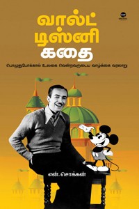 வால்ட் டிஸ்னி கதை