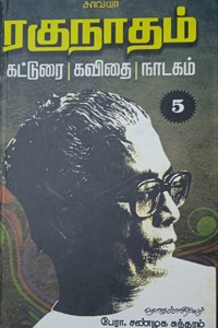 ரகுநாதம் 5 கட்டுரை கவிதை நாடகம்