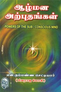 ஆழ்மன அற்புதங்கள்