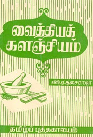 வைத்தியக்களஞ்சியம்