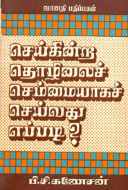 செய்கின்ற தொழிலைச் செம்மையாகச் செய்வது எப்படி?