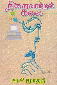 நினைவாற்றல் கலை