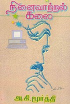 நினைவாற்றல் கலை