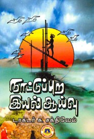 நாட்டுப் புற இயல் ஆய்வு