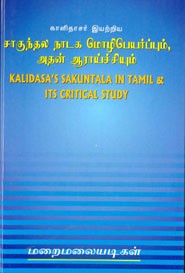 காளிதாசர் இயற்றிய சாகுந்தல நாடக மொழிபெயர்ப்பும் அதன் ஆராய்ச்சியும்