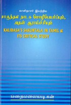 காளிதாசர் இயற்றிய சாகுந்தல நாடக மொழிபெயர்ப்பும் அதன் ஆராய்ச்சியும்