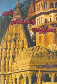 காசி ராமேச்வர யாத்திரை