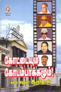 கோட்டையும் கோடம்பாக்கமும்