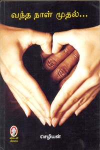 வந்த நாள் முதல்...!