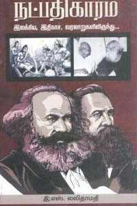 நட்பதிகாரம் இலக்கிய, இதிகாச, வரலாறுகளிலிருந்து