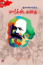 இளையோருக்கு மார்க்ஸ் கதை