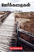 ஊர்க்கதைகள்