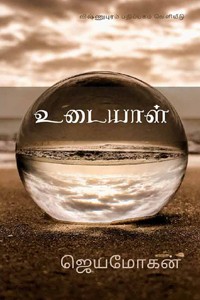 உடையாள்