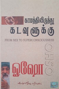 காமத்திலிருந்து கடவுளுக்கு