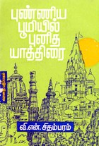 புண்ணிய பூமி புனித யாத்திரை