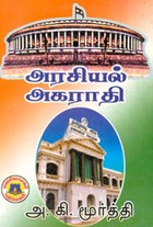 அரசியல் அகராதி