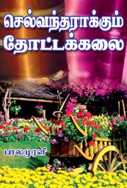 செல்வந்தராக்கும் தோட்டக்கலை