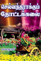 செல்வந்தராக்கும் தோட்டக்கலை