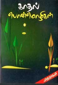 காதல் பொன்‌மொழிகள்