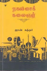 நகலிசைக் கலைஞன்