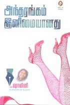 அந்தரங்கம் இனிமையானது