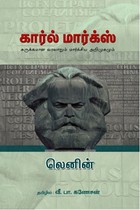 கார்ல் மார்க்ஸ் (சுருக்கமான வரலாறும் மார்க்சிய அறிமுகமும்)