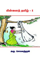 பிள்ளைத் தமிழ் - பாகம் 1 அரு. சோமசுந்தரன்