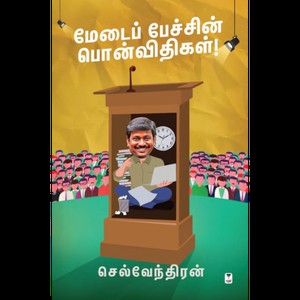 மேடைப் பேச்சின் பொன்விதிகள்