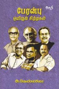 பேரன்பு ஒளிரும் சிற்றகல்