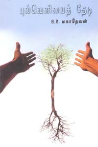 புல்வெளியைத் தேடி