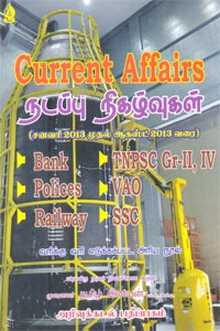 Current Affairs நடப்பு நிகழ்வுகள் (சனவரி 2013 முதல் ஆகஸ்ட் 2013 வரை) BANK, TNPSC Gr 2-3, Polices, VAO, Railway, SSc