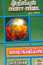 அறிவியல் வினா.விடை நூல் வரிசை(விலங்கியல்)