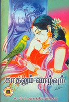 காதலும் வாழ்வும்