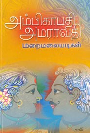 அம்பிகாபதி அ‌மராவதி