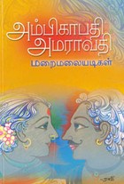 அம்பிகாபதி அ‌மராவதி