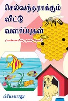 செல்வந்தராக்கும் வீட்டு வளர்ப்புகள்(வண்ண மீன்நாய்தேனீ)