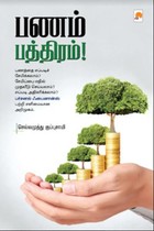 பணம் பத்திரம்