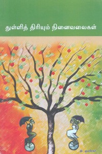 துள்ளித் திரியும் நினைவலைகள்