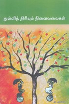 துள்ளித் திரியும் நினைவலைகள்