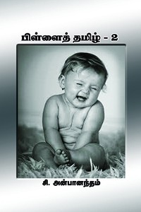 பிள்ளைத் தமிழ் - பாகம் 2 சி. அன்பானந்தன்