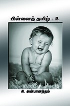 பிள்ளைத் தமிழ் - பாகம் 2 சி. அன்பானந்தன்