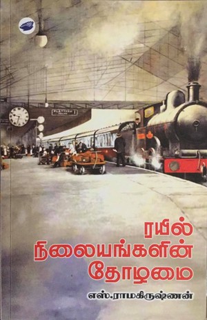 ரயில் நிலையங்களின் தோழமை