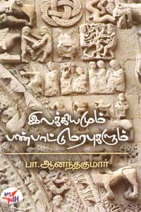 இலக்கியமும் பண்பாட்டு மரபுகளும்